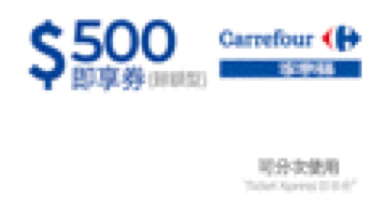 家樂福禮券即享券500元