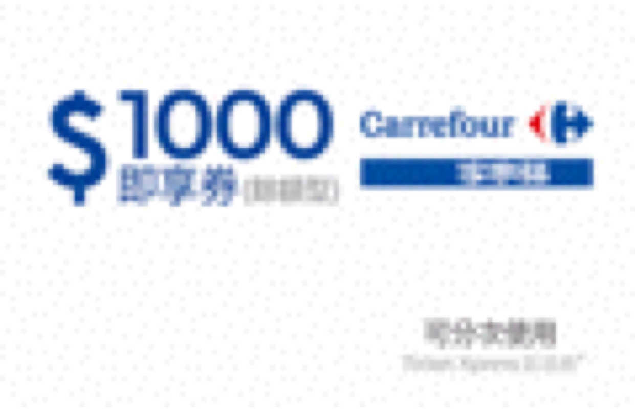 家樂福禮券即享券1000元
