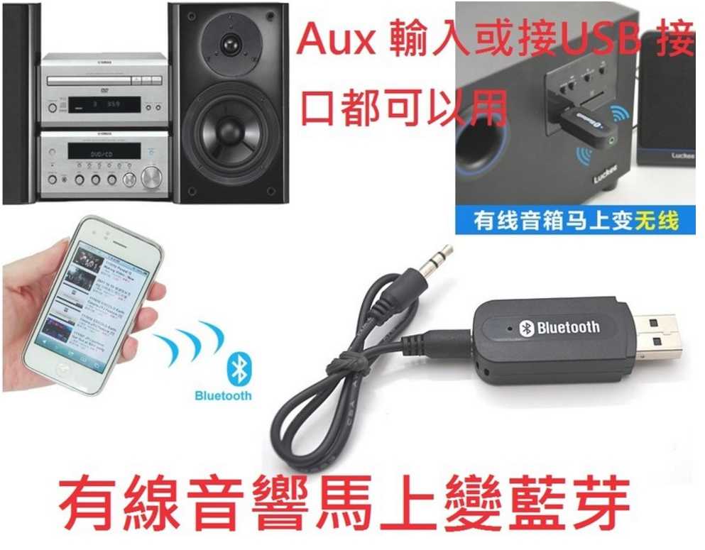 老音響救星秒變藍牙音響藍芽音源接收器usb Aux 支援車用音響主機各式音響 吉舖子 線上購物 有閑娛樂電商