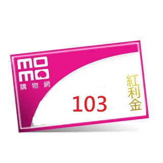 MOMO  103紅利金 = NT$100
