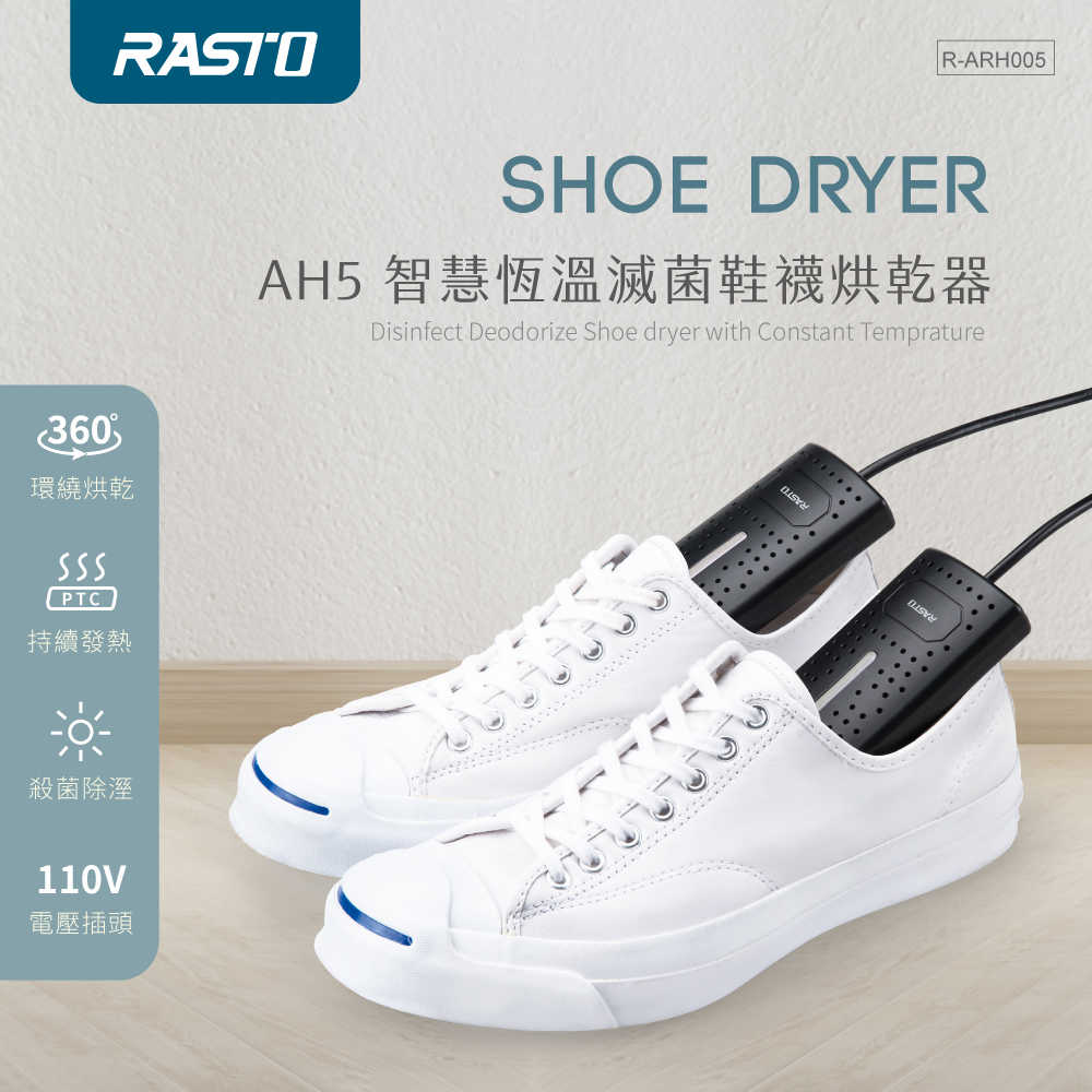 RASTO AH5 智慧恆溫滅菌鞋襪烘乾器