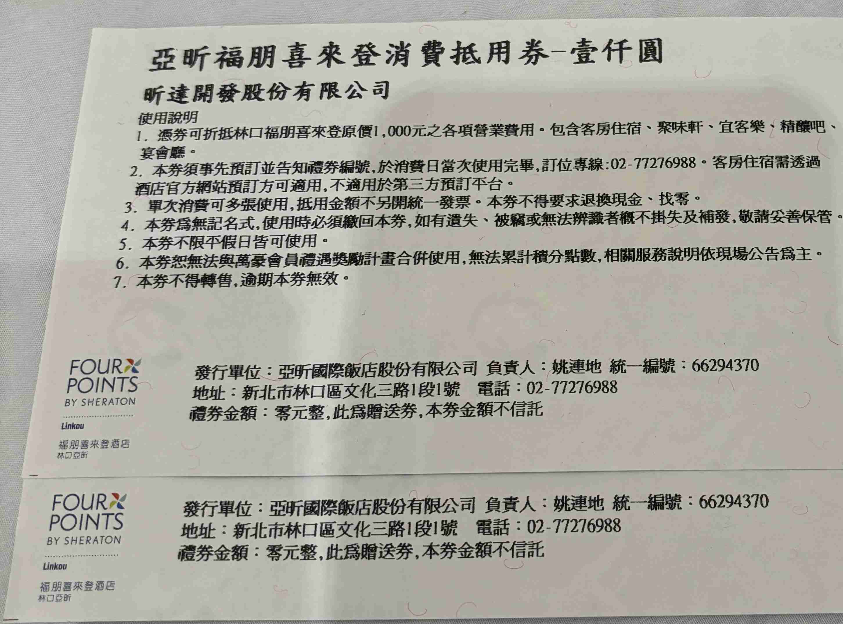 林口 亞昕 福朋喜來登 消費抵用卷 1000元 高雄