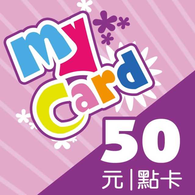 【虛擬點數】MyCard 50點