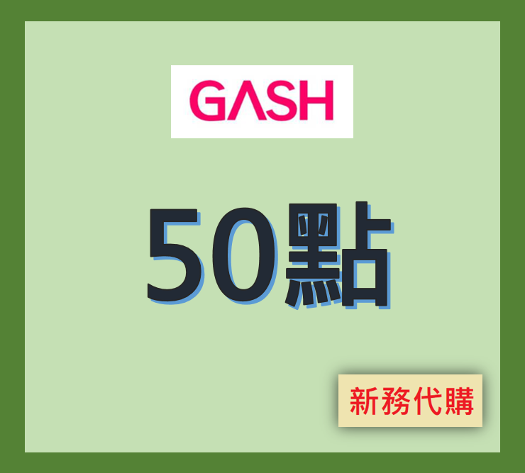 【GASH】GASH Point 50點