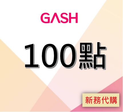 【GASH】GASH Point 100點