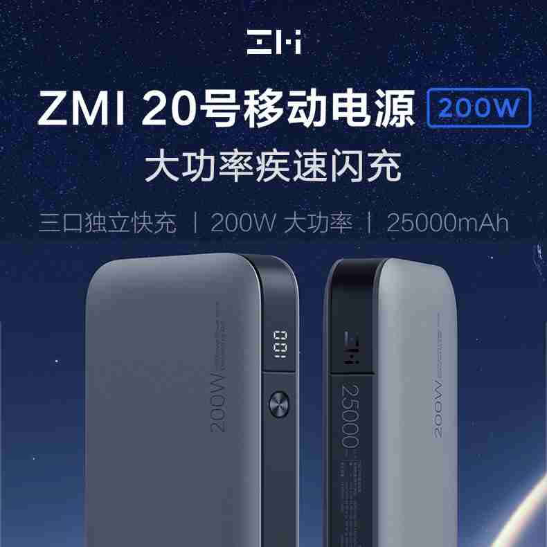 ZMI 紫米20號行動電源 25000mAh超大容量 三口最高200W輸出
