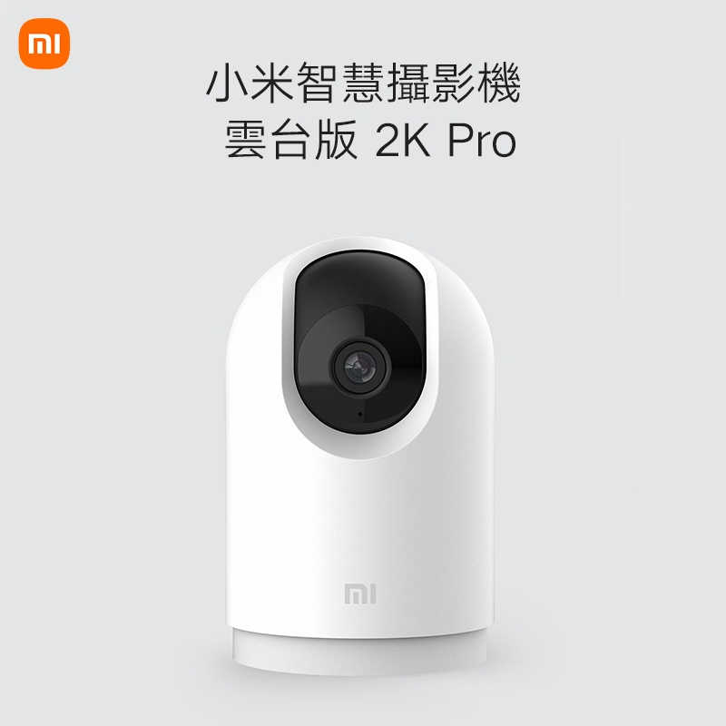 【全網最低價】小米智慧攝影機 雲台版 2K Pro 【小米台灣公司貨】