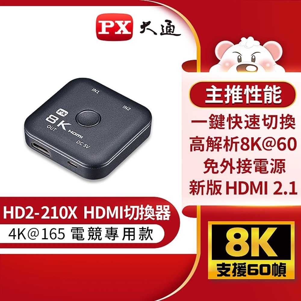 PX 大通 HD2-210X HDMI 2.1 2進1出切換分配器 (8K@60Hz, 4K@165Hz) 台灣公司貨