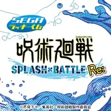 【一番賞線上抽】SEGA賞 咒術迴戰 SPLASH×BATTLE Re 現貨