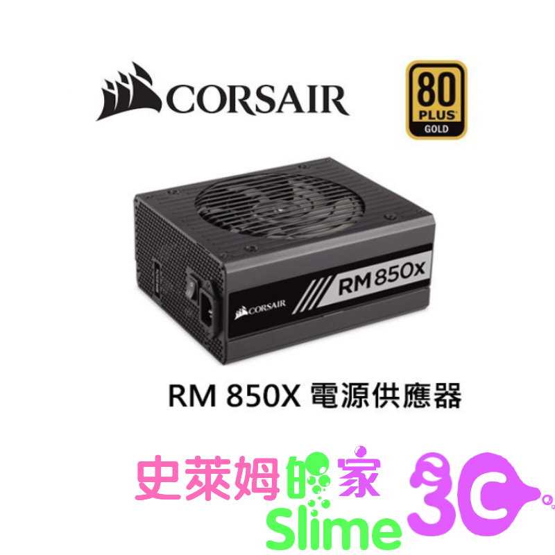 史萊姆的家】CORSAIR 海盜船RM850X 80Plus 金牌850W 電源供應器- 【史