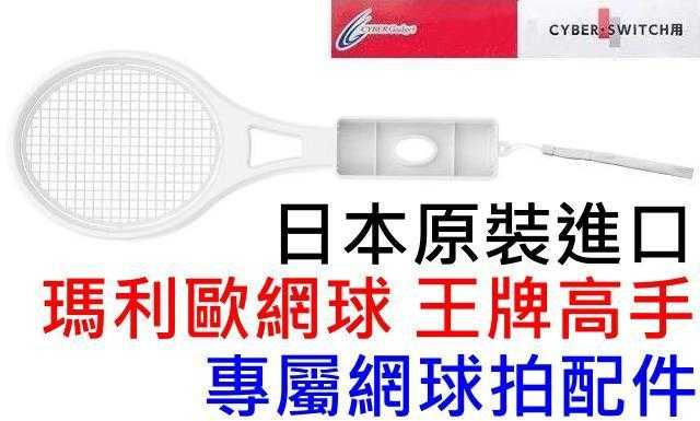 體感專用 Switch用日本原裝進口 Cyber日本原裝 網球拍配件 適用於 瑪利歐網球 王牌高手