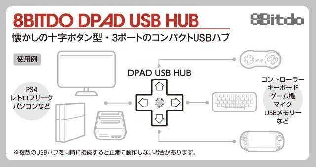 CYBER日本原裝 8BITDO DPAD USB HUB 十字按鍵式設計 3端口 USB 轉接器
