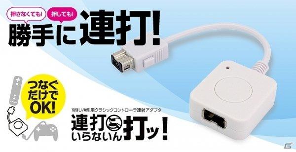 Wii U / Wii 用 日本 GAMETECH 有線傳統控制器 連發轉接器 連打 連射