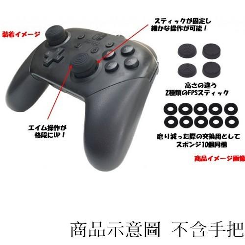 Switch 遊戲 NS ANSWER PRO控制器用 簡單裝著 FPS狙擊搖桿套組 黑色