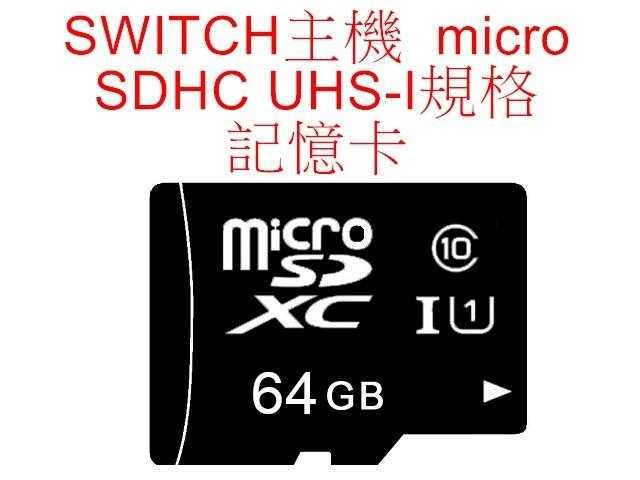 Switch NS主機用 micro SDXC UHS-I 64GB 超高速記憶卡