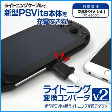 PSV 2000型專用 日本GAMETECH 攜帶型 變換充電頭 充電轉換器 可轉用IPHONE充電