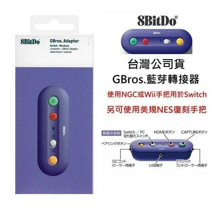 NS/電腦支援 八位堂 GBros 藍芽轉換器 藍芽接收器 NGC/Wii PRO 有線手把合購組