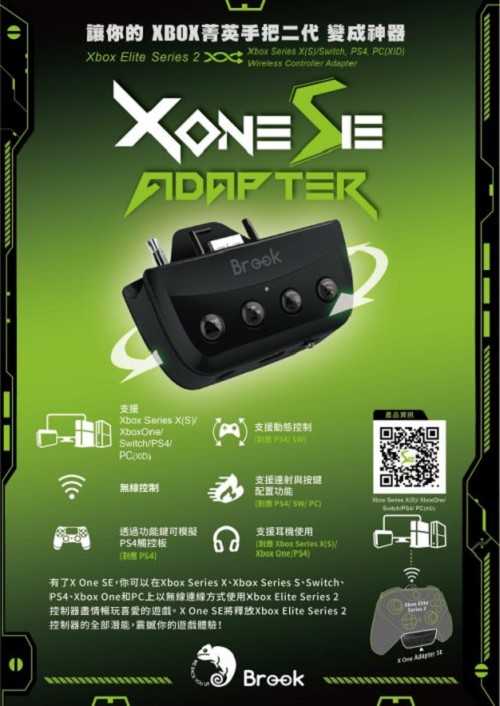 BROOK XONE SE 轉接器 台灣代理商 支援菁英2手把 XONE/PS4/Switch連發耳機
