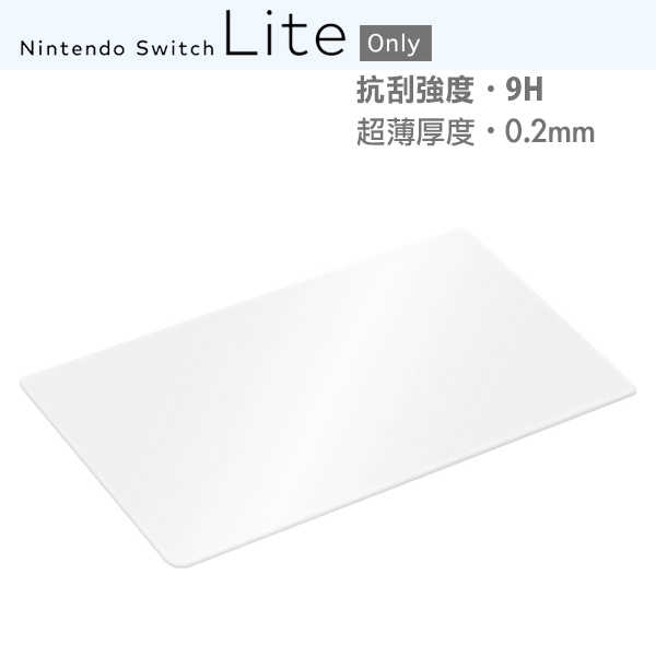 現貨SwitchLite主機 日本液晶螢幕 9H高硬度 壓克力0.2mm超薄保護貼 透光率92%【板橋魔力】