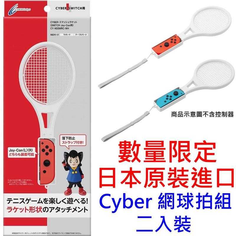 兩入裝 Switch 用日本原裝進口 Cyber日本原裝 網球拍配件 適用於 瑪利歐網球 王牌高手