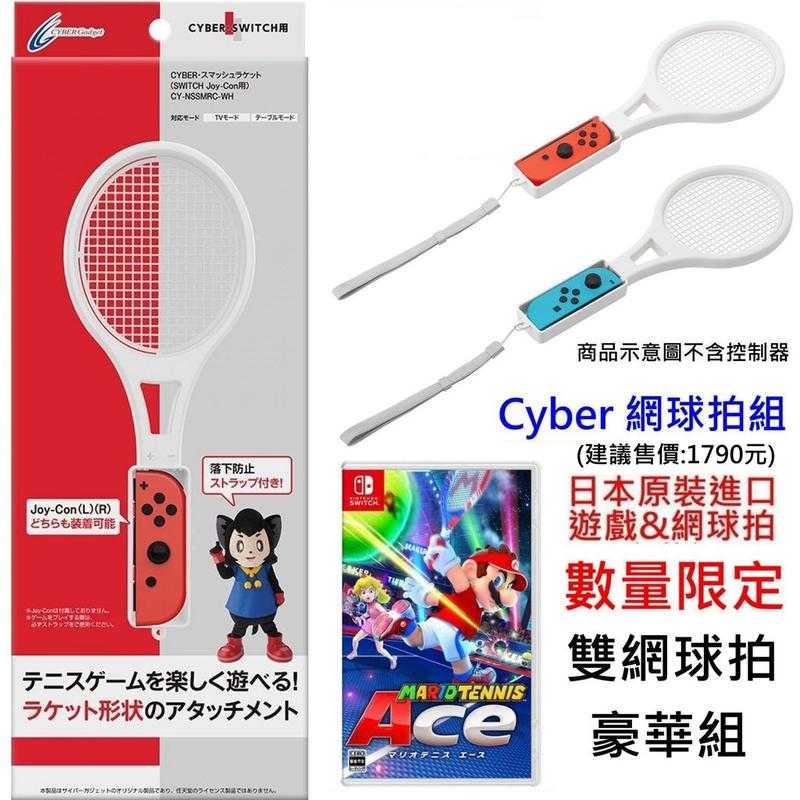 雙網球拍遊戲組 Switch 瑪利歐網球 王牌高手 中文版 & 日本 CYBER日本原裝 網球拍套裝