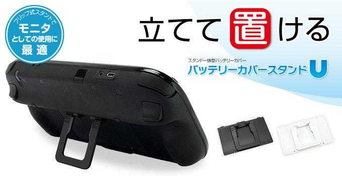 Wii U GamePad專用 日本 GAMETECH 摺疊立架 電池蓋 收納型立架 黑色款