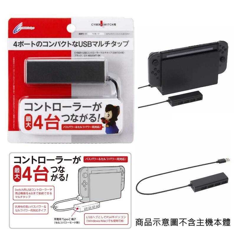 Switch主機NS 日本CYBER日本原裝 4孔HUB USB連接擴充分接器 附Type-C供電孔兼容PC