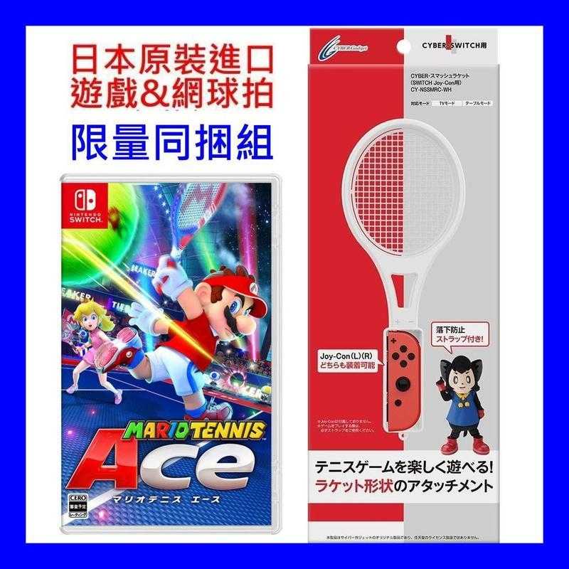 網球拍&遊戲組 Switch 瑪利歐網球 王牌高手 中文版 & 日本原裝進口 CYBER 網球拍