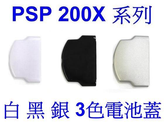 PSP 200X 型 系列專用 電池蓋 電池背蓋 黑 白 銀 3色供應中