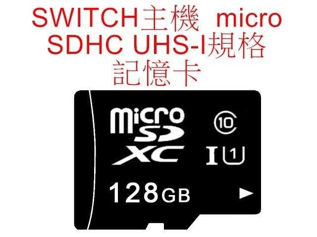 Switch NS主機用 micro SDXC UHS-I 128GB 超高速記憶卡
