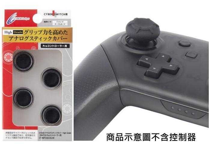 Switch主機NS CYBER日本原裝 PRO控制器手把用 High Grade高等級 類比套搖桿套 黑色