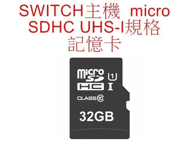 Switch NS主機用 micro SDHC UHS-I 32GB 32G 超高速記憶卡