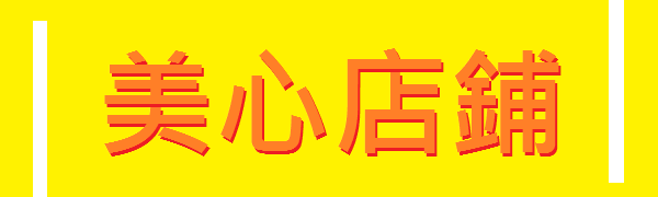 美心店鋪