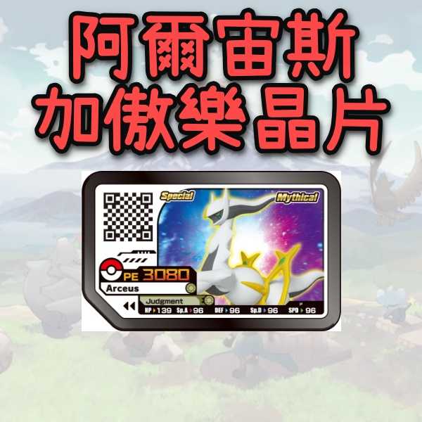 原廠 寶可夢 阿爾宙斯 加傲樂晶片 Ga-Olé 台灣公司貨 1/28發售