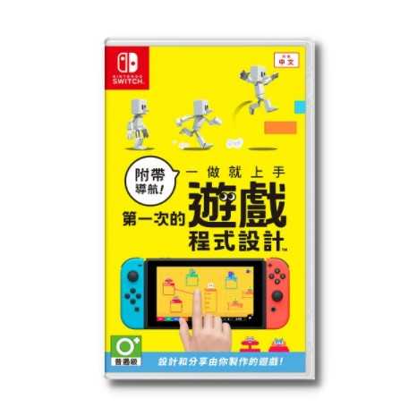 【全新現貨】NS Switch 附帶導航 一做就上手 第一次的遊戲程式設計 中文版