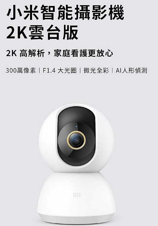小米 米家智慧攝影機 雲台版 2k 360度全景視角 雙向對講 紅外線夜視 功能