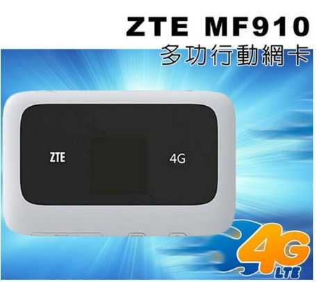 ZTE  MF910 行動網卡/4G分享器 LED彩色顯示 雙天線 雙頻Wifi 台灣全頻可插SIM