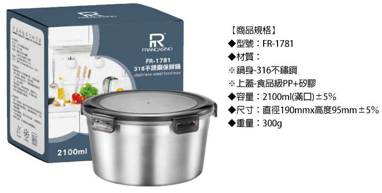 FRANCASUNO-弗南希諾 316不鏽鋼保鮮鍋 FR-1781 容量:2.1L