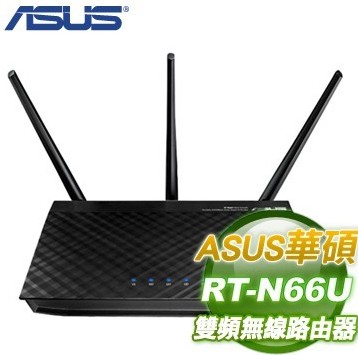 ASUS華碩 RT-N66U 雙頻AC900 Gigabit 無線分享器/無線路由器 雙USB 可分享3G/4G行動網路