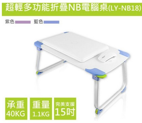 超輕多功能折疊NB電腦桌(LY-NB18) 四色供選擇