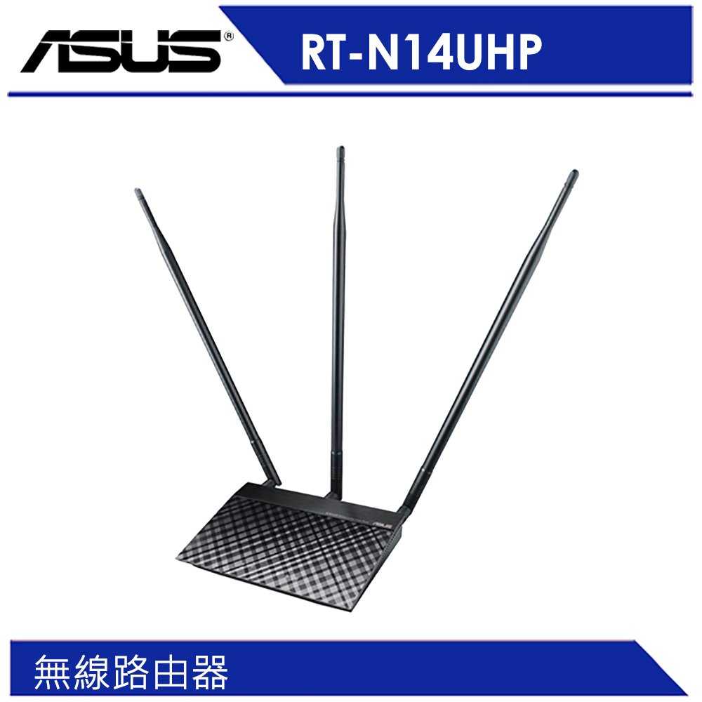ASUS華碩 RT-N14UHP 高功率三合一無線分享器 大坪數專用高功率無線分享器 可分享3G/4G行動網路連線