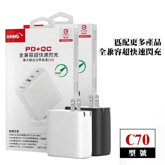 HANG C70 PD+QC 65W 3孔充電器 USB+Type-C 支援 手機/平板/筆電/Switch - 白色款