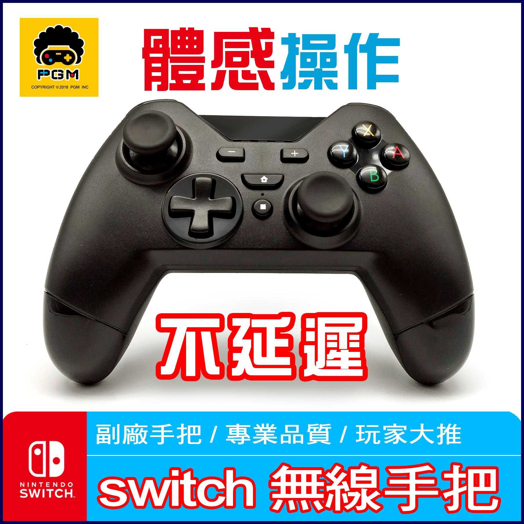 PGM 副廠 Nintendo Switch PRO 手把
