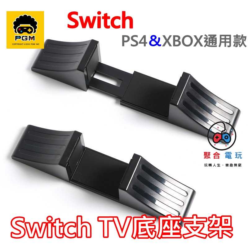 Switch 底座支架 PS4 slim P4 pro XBOX 通用