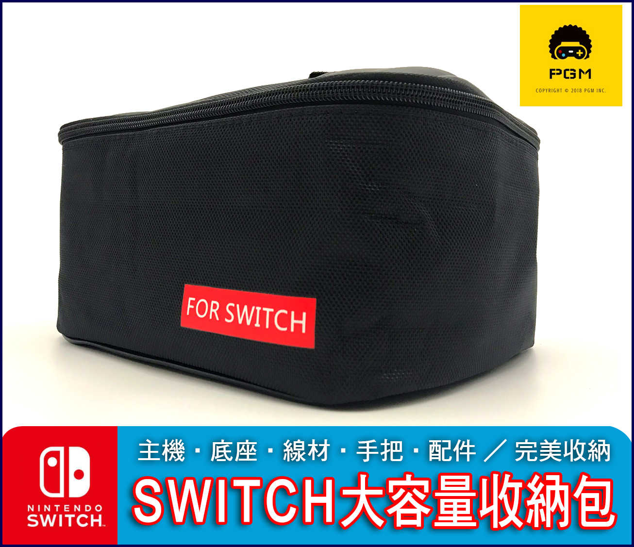 [熱銷必備收納包] PGM Nintendo Switch NS 大容量 保護包 主機 外出 任天堂