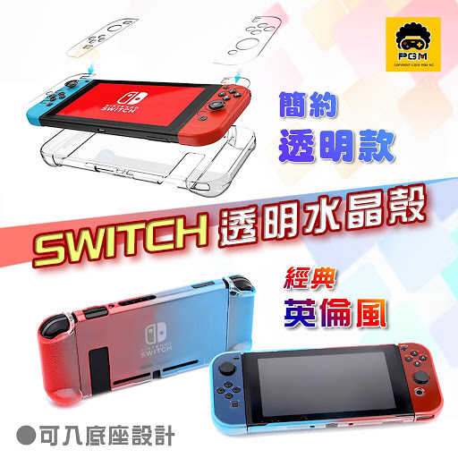 Nintendo Switch 透明水晶殼(四款可選!!)~可入原廠底座款