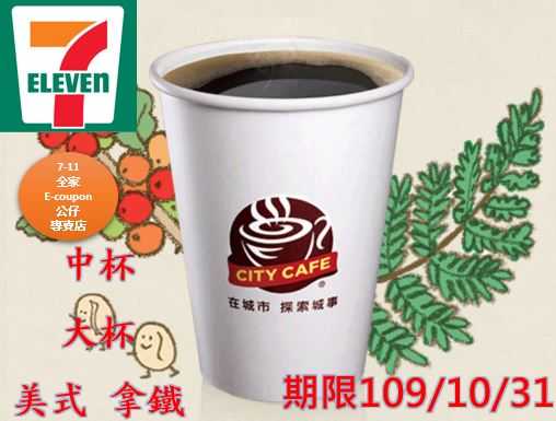 【7-11】熱美式咖啡(中杯) 1杯 兌換期限2021/4/5 當天發貨