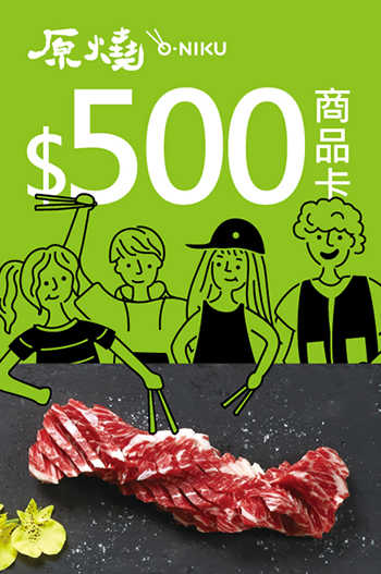 原燒餐券 優質原味燒肉 500元商品卡