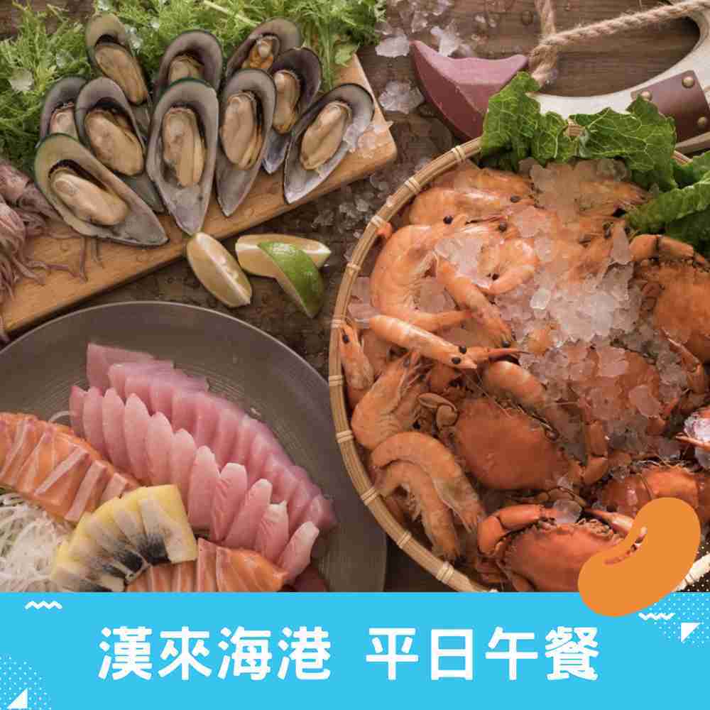 漢來海港 台北分店 平日午餐 餐券 (因現場價格調漲，使用時須加價44)