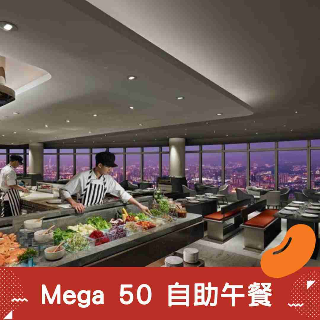 【Mega50】50樓cafe 午餐晚餐券 [板橋]